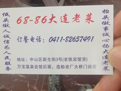 -林之六八·6886大连老菜馆
