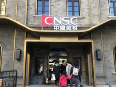 -国药中服免税(北京坊店)