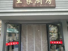 -王家厨房(新华路店)