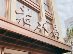 门面-老大昌(淮海中路店)