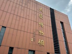 -大庆市博物馆