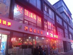 门面-馋嘴蛙火锅