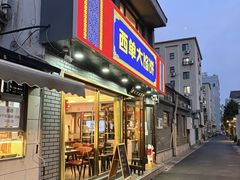 -老北京馅饼粥(西单店)