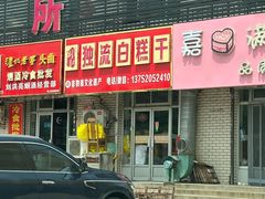 -刘记独流白糕干