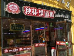 门面-秋林·里道斯(西七道街店)