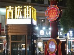 -吉庆街美食广场