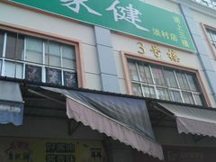 -淡村菜市场