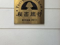 -秘密旅行Bonjour(黑金冠 江南西店)