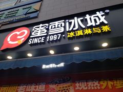 门面-蜜雪冰城(（时代都汇店）)