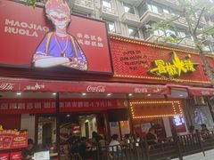 -冒椒火辣(奎星楼街店)