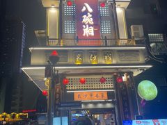 -八碗湘长沙市井菜(坡子街店)