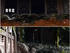 -青羊宫