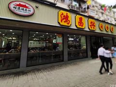 门面-姑苏鸿昌兴大食堂(中山北路店)