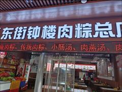 -东街钟楼肉粽(总店)