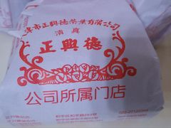 -正兴德(和平路店)