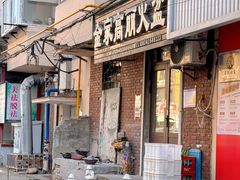 -金家高丽火盆