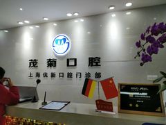 -茂菊口腔连锁(浦东南路店)