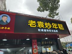 -老袁炒年糕(富豪路店)