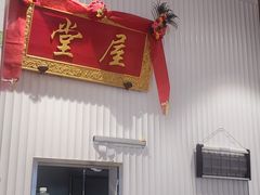 -堂屋糖水店(愚园店)