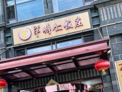 门面-牟传仁饭庄(星海店)