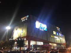 门面-吾悦广场(南京鼓楼店)