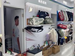 -YONEX网羽有约(新街口店)