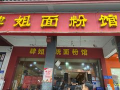 门面-肆姐面粉馆(坡子街店)