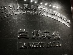 -兰州宾馆餐厅(兰州驻京办店)