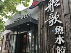 门面-船歌·鱼水饺青岛菜(闽江二路店)