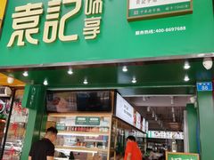 门面-袁记云饺(莲塘店)