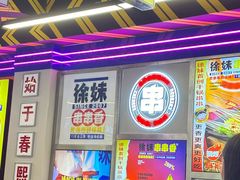 -徐妹串串香(春熙路店)