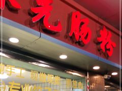 门面-味先肠粉(康王南店)