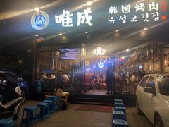 门面-唯成•韩国炭火烤肉 유성고기