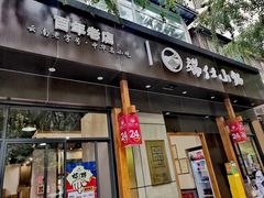 -端仕小锅(文林街店)
