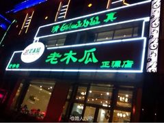 门面-老木瓜(正源南街店)