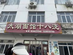 -太湖面馆十八浇(渔港路店)
