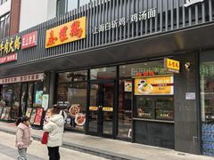 -泰煌鸡·上海白斩鸡·鸡汤面(鹤庆店)