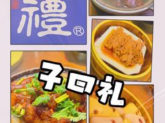 -子曰·礼茶居(壬丰大厦店)