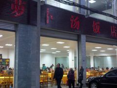 -荣生萝卜汤饭店