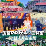 北京今夏最𝐂𝐡𝐢𝐥𝐥市集：二环里潮流交友新方式