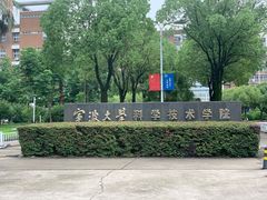 -宁波大学科学技术学院