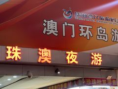 -澳门环岛游湾仔码头