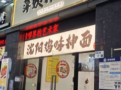 -萍姨抻面馆·鸡架冒菜(清湖店)