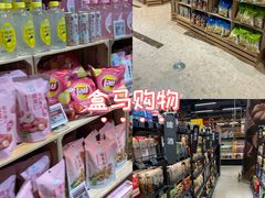 -盒马鲜生(丁香国际店)