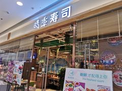 门面-晴季寿司(延河路万达广场店)