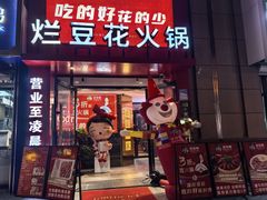 -豆花姐烂豆花火锅(水屯北路恒大滨河店)