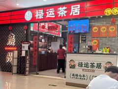 -禄运茶居·手工点心(猎德店)