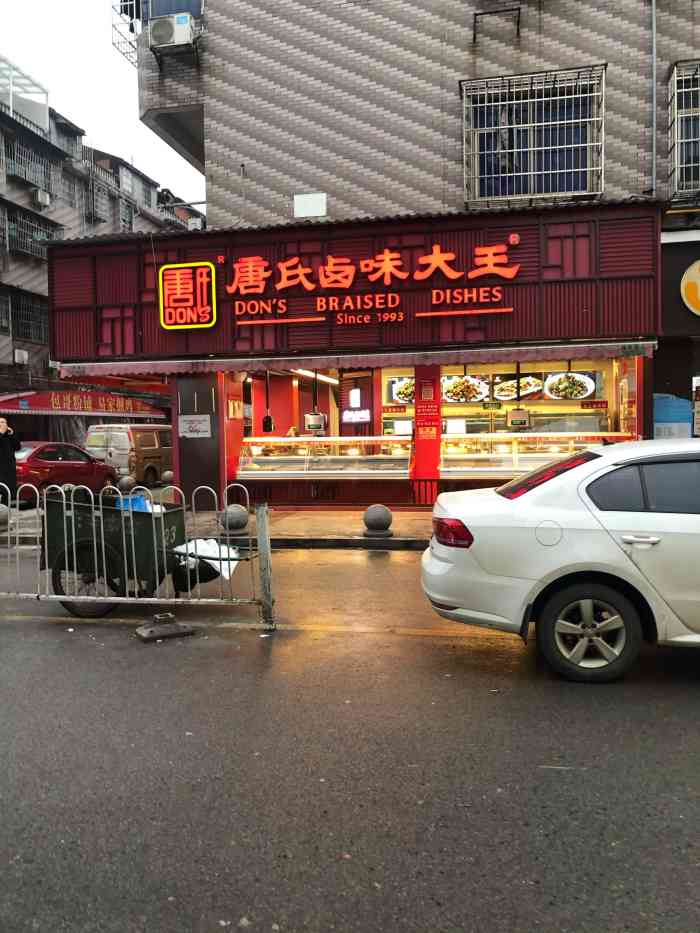 唐氏卤味大王(四方坪店)-"四方坪近期开了一家唐氏卤味店,成了最近心.