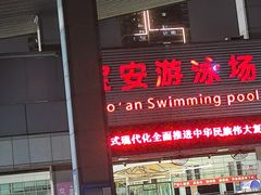 -宝安体育馆游泳馆