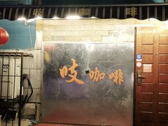 -吱咖啡西式简餐